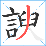 諛笔顺分解图片14