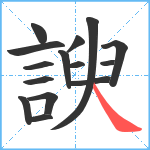 諛笔顺分解图片15