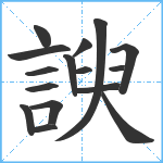 諛笔顺分解图片16