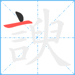 諛笔顺分解图片2