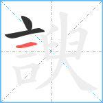 諛笔顺分解图片3