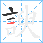 諛笔顺分解图片4