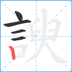 諛笔顺分解图片5