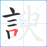 諛笔顺分解图片6