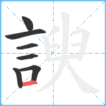 諛笔顺分解图片7