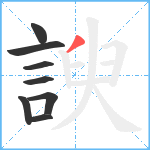 諛笔顺分解图片8