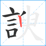 諛笔顺分解图片9