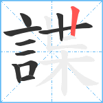 諜笔顺分解图片10