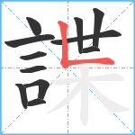 諜笔顺分解图片12