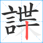 諜笔顺分解图片14