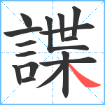 諜笔顺分解图片16