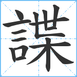 諜笔顺分解图片17