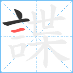 諜笔顺分解图片3