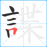 諜笔顺分解图片6