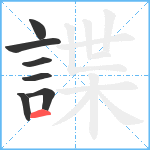 諜笔顺分解图片7