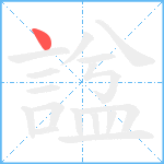 諡笔顺分解图片1