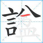 諡笔顺分解图片10