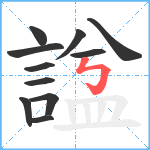 諡笔顺分解图片11