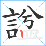 諡笔顺分解图片12