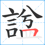 諡笔顺分解图片13