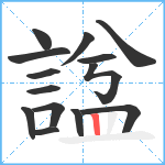 諡笔顺分解图片14