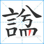 諡笔顺分解图片15