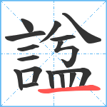 諡笔顺分解图片16