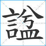 諡笔顺分解图片17