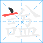 諡笔顺分解图片2