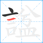 諡笔顺分解图片3