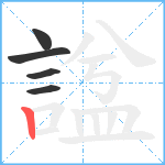 諡笔顺分解图片5