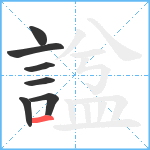 諡笔顺分解图片7