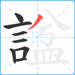 諡笔顺分解图片8