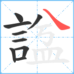 諡笔顺分解图片9