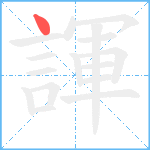 諢笔顺分解图片1