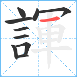 諢笔顺分解图片10