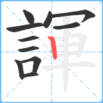 諢笔顺分解图片11