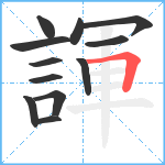 諢笔顺分解图片12