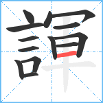 諢笔顺分解图片14