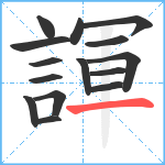 諢笔顺分解图片15