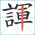 諢笔顺分解图片16