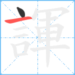 諢笔顺分解图片2