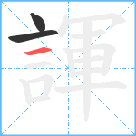 諢笔顺分解图片3