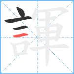 諢笔顺分解图片4