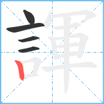 諢笔顺分解图片5