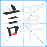 諢笔顺分解图片7