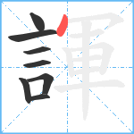 諢笔顺分解图片8