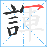 諢笔顺分解图片9