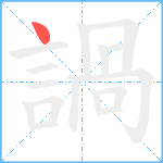 諣笔顺分解图片1