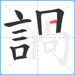 諣笔顺分解图片10